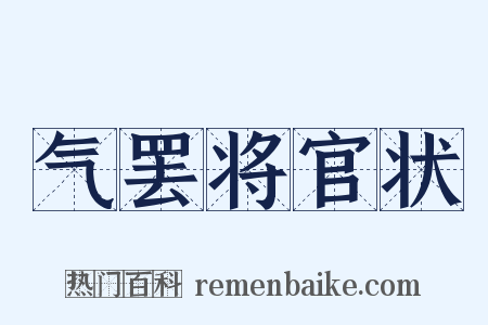 气罢将官状是什么意思的图片